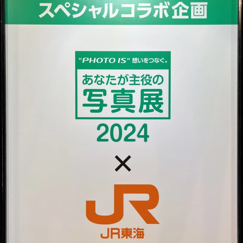 「あなたが主役の写真展2024」に出展しています