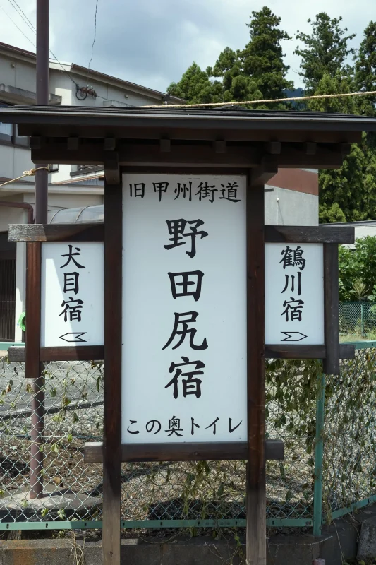 野田尻宿で昔の宿場町の雰囲気を感じる