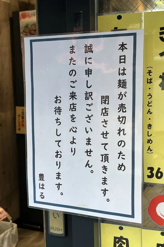 お店に着いた瞬間に貼られたものとは？