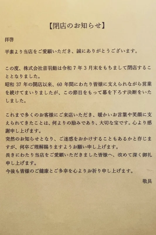 音羽鮨の閉店と徳雲院の梅