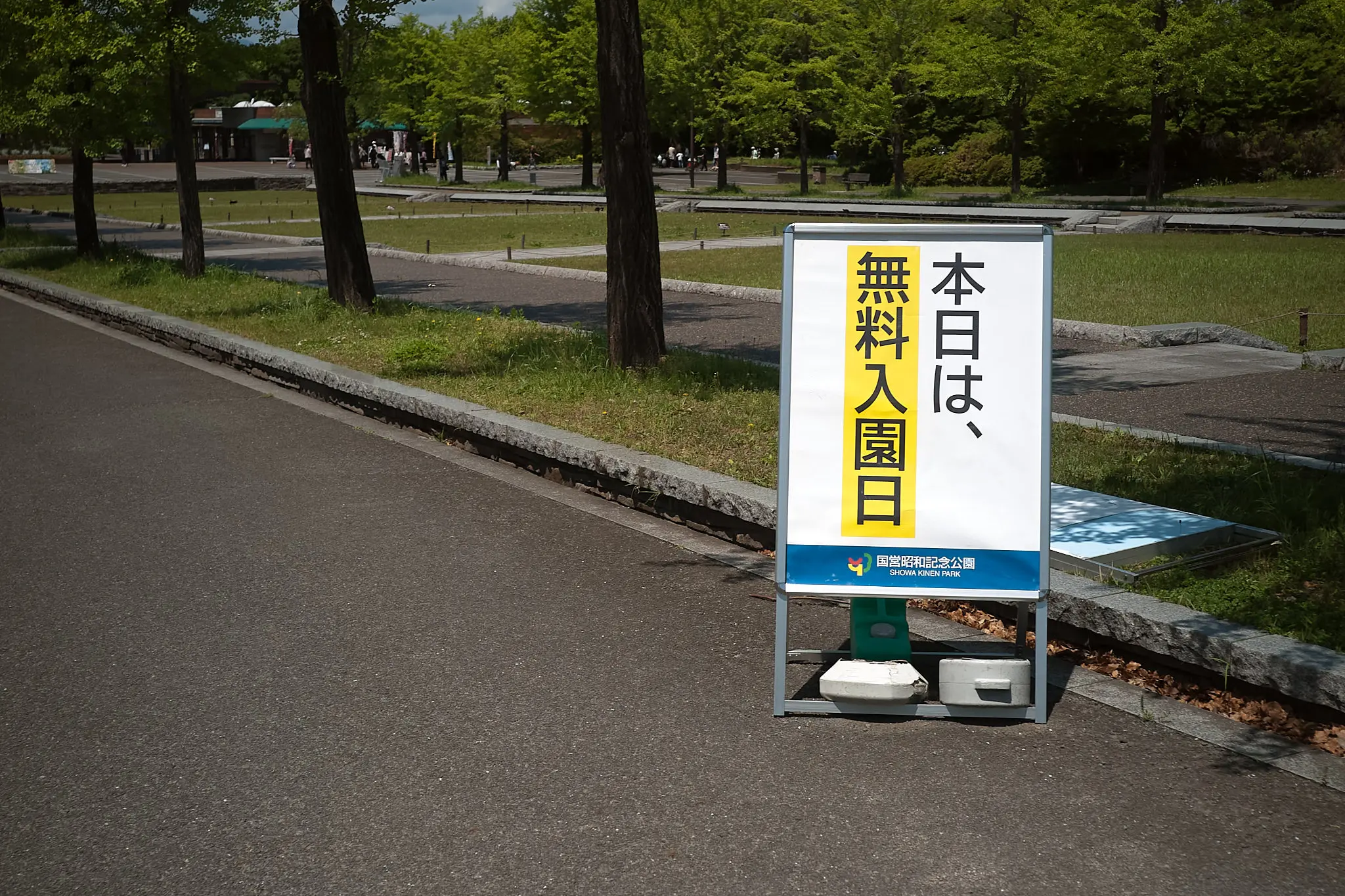 昭和記念公園、今日は無料入園日