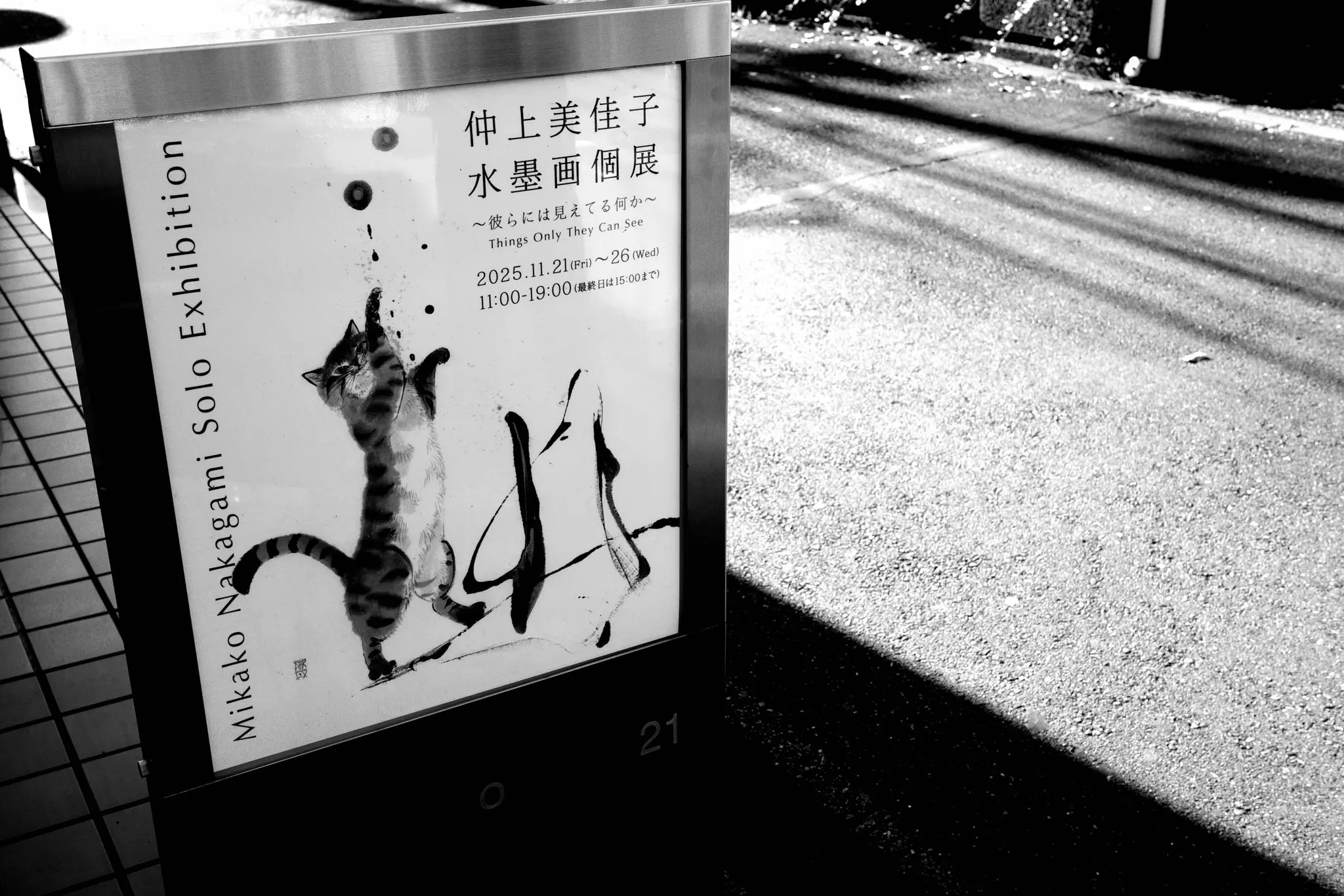 仲上美佳子 水墨画個展 〜彼らには見えてる何か〜 に行ってきた