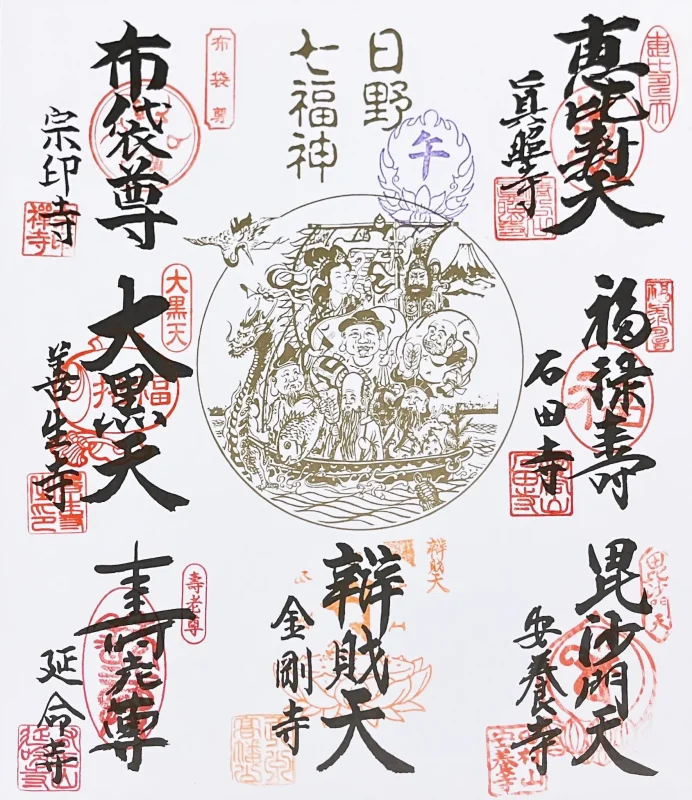 地元の七福神巡り、今年もコンプリートでございます