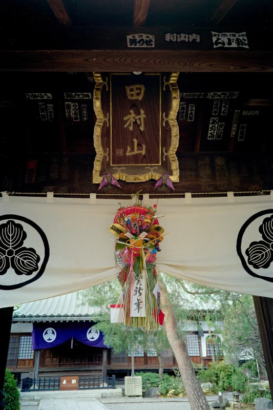 地元の七福神巡り、今年もコンプリートでございます