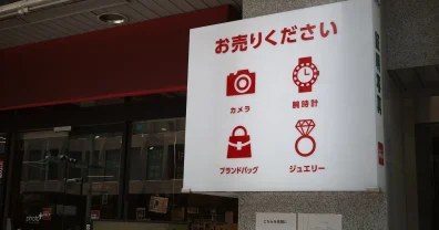日本橋には近づいてはいけないお店がある